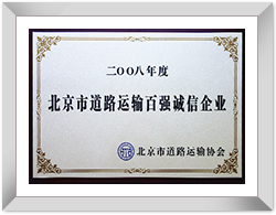 四通北京搬家公司荣誉资质