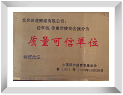 四通北京搬家公司荣誉资质