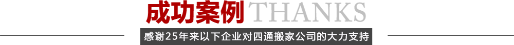 北京四通搬家公司成功案例