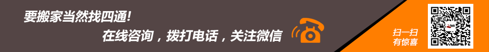四通北京搬家公司咨询电话