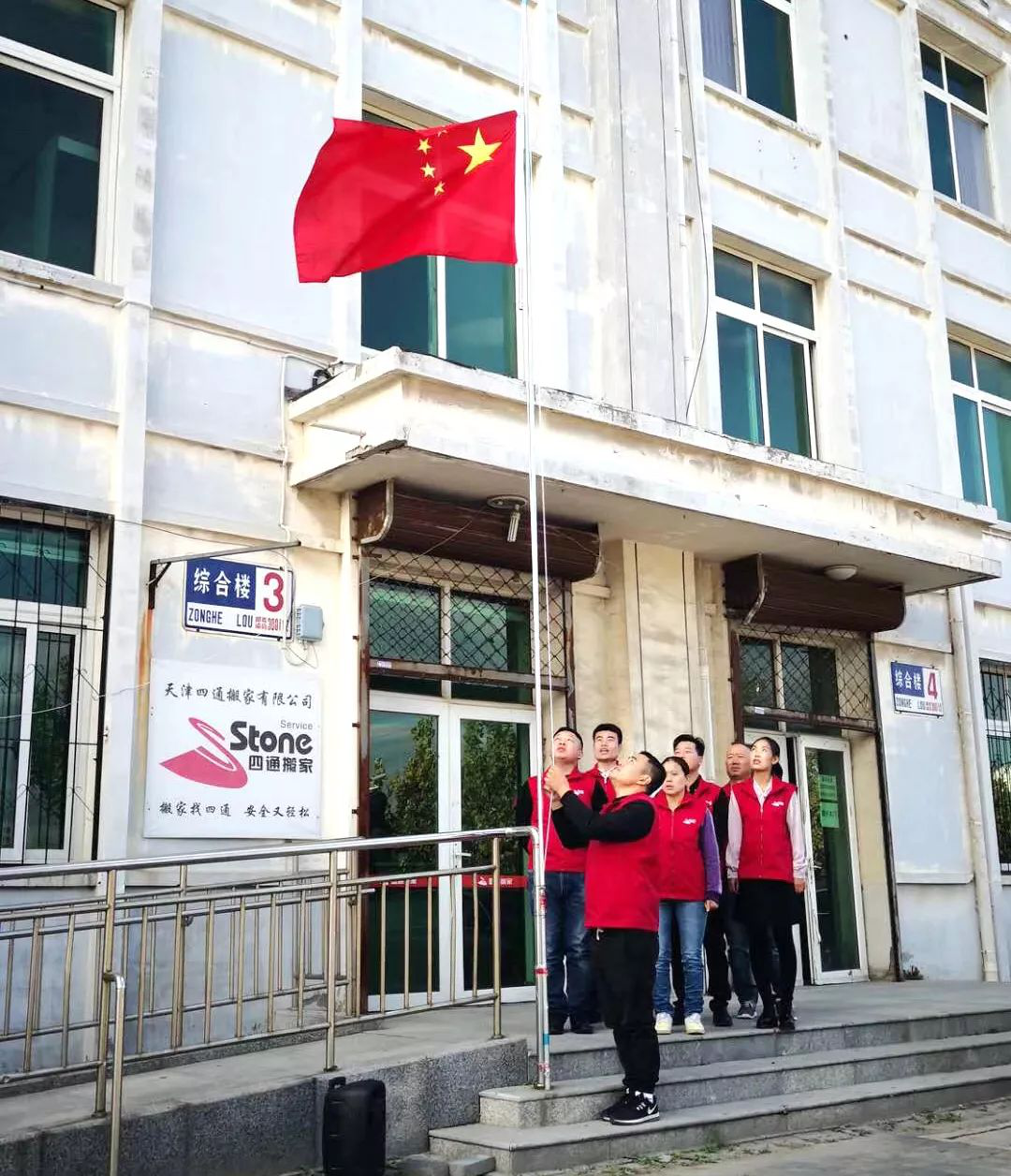搬家公司舉行升國旗儀式，喜迎國慶！